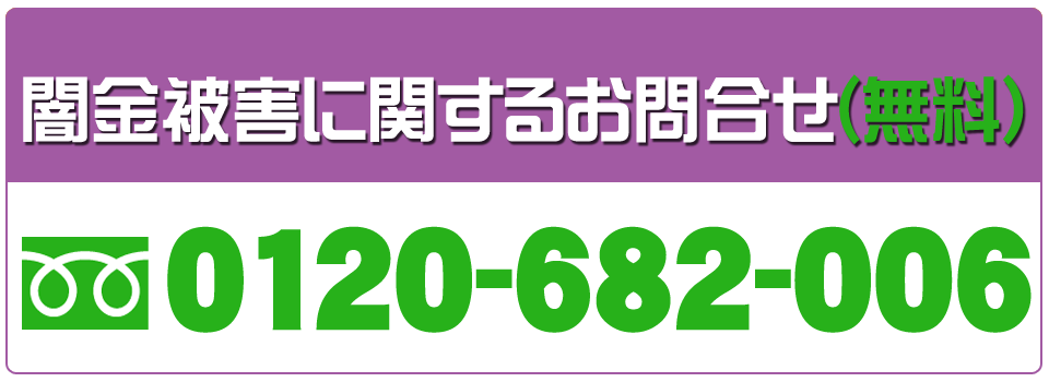 闇金被害の相談