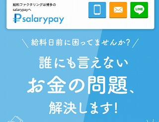 サラリーペイ/salary pay