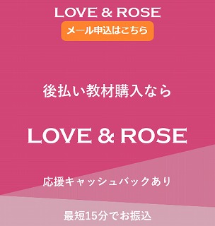 ラブアンドローズ(LOVE & ROSE)