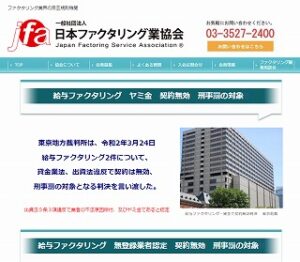 日本ファクタリング業協会