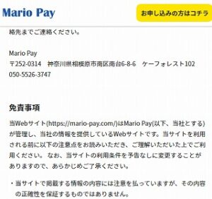 マリオペイ(Mario Pay)がサイトに記載した住所