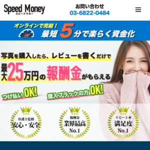 スピードマネー(Speed Money)