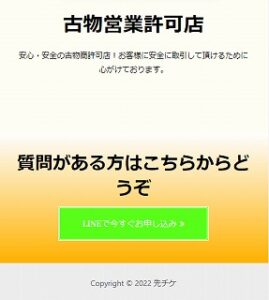 先チケの古物商に関する表記