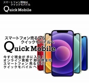 クイックモバイル(Quick Mobile)