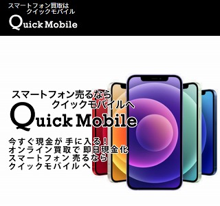 クイックモバイル(Quick Mobile)