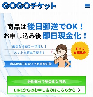 GOGOチケット┃先払い・買取サイトの口コミと評判